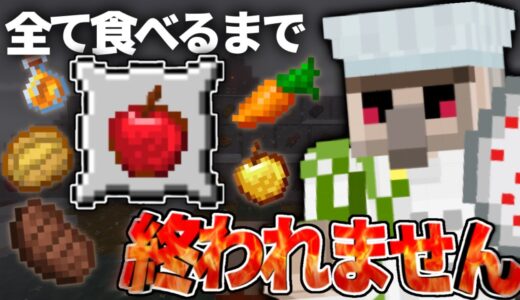 【マイクラ】『39種』全部食べるまで『終われません!!』〜おんりーはグルメマスターになれるのか〜
