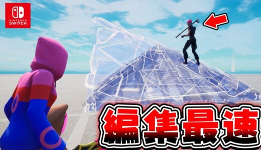 Switch編集最速のプレイヤーを見つけた【フォートナイト】