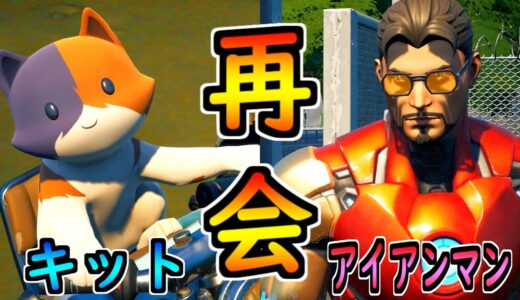 キット、アイアンマンと再会する【茶番/フォートナイト】