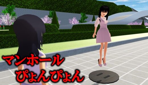 【ホラー】マンホールぴょんぴょん【怖い話】【サクラスクールシミュレーター】