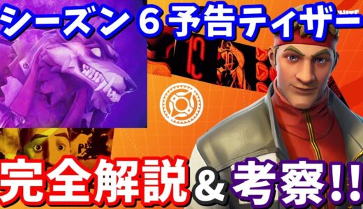 シーズン６予告ティザー完全解説＆考察。ジョーンズが狼男に変身!?【フォートナイト考察】