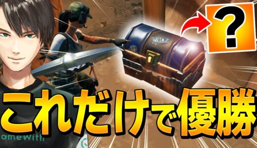 完全チートの「バンカーチェスト」だけ縛りが、普通に戦うより強い説ww【フォートナイト/Fortnite】