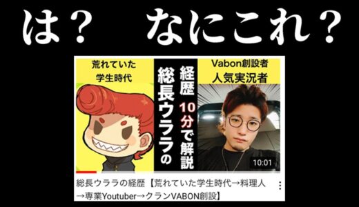 【謝罪】総長ウララの悪行が全てバレていた件について