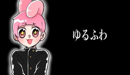 【ゆるふわ学園】すべてがヤバイ【総集編】