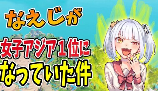 【フォートナイト】なえじがいつの間にかアジア1位になっていた！！