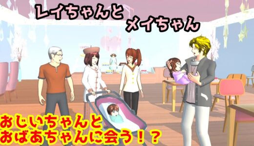 第477話「じぃじとばぁば！？」Grandpa and grandma！？【サクラスクールシミュレーター】【sakura school simulator】