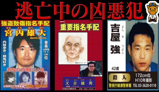 現在も逃亡中の者たち