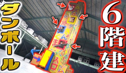 【3日間】ダンボールで6階建て