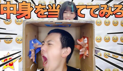【過酷】箱の中身を当てるゲームがヤバ過ぎてメンバーが発狂しました。。