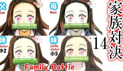 【鬼滅の刃】家族でコピック模写対決 14（竈門禰豆子）/Drawing kimetsu no yaiba with familiy