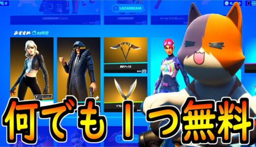無料でアイテムショップの中から１つだけ貰えるだと！？【茶番/フォートナイト】