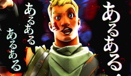 【替え歌】フォートナイトあるあるを「うっせぇわ」で歌ってみた！!ｗww【フォートナイト / Fortnite】