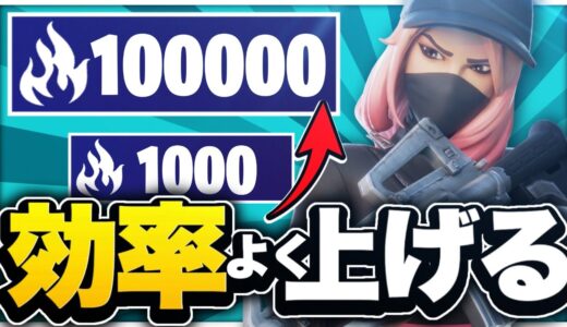 最速で上げる方法紹介します【フォートナイト/Fortnite】