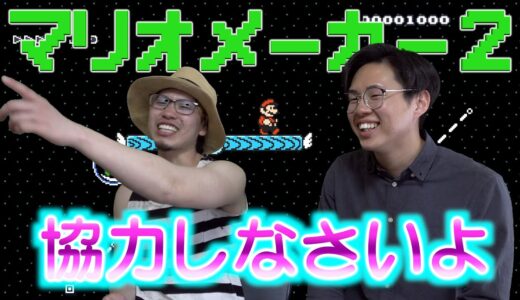 【カップルでゲームしてたら破局した。】マリオメーカー2