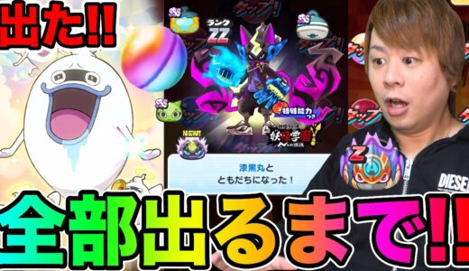 ぷにぷに全部出るまでガシャで新カットイン!!ZZ漆黒丸など新キャラ登場の妖怪学園Yガシャ!!【妖怪ウォッチぷにぷに】Yo-kai Watch part1090とーまゲーム