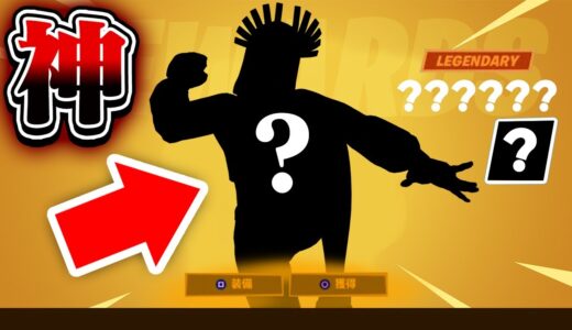 【マジ】あのレアスキンが新しくなって登場します！!【フォートナイト / Fortnite】