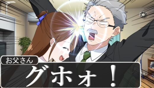 娘にボコボコにされる父親がマジおもろいWWWWWWWWWWWWWWW