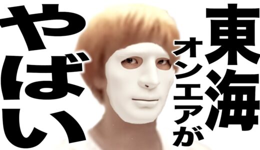 正気の沙汰じゃないとんでもない事してヤバい事になっている東海オンエアさんの歌