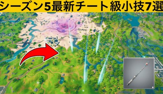 【小技集】バトロワ島で透明化できるチートアイテムの使い方知ってますか？シーズン５最強バグ小技裏技集！【FORTNITE/フォートナイト】