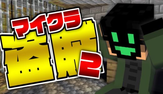 #4【マイクラ盗賊2】捕まっちゃったけど大丈夫そ?【日常組】