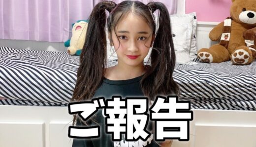 ご報告があります。