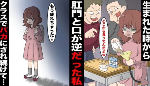 肛門と口が逆についた身体で生まれた私は学校でバカにされ続けた「給食の時間が辛い…普通に生まれたかった…」→ギリギリまで追い込まれ、最後にみんなの前で勇気を出した結果…