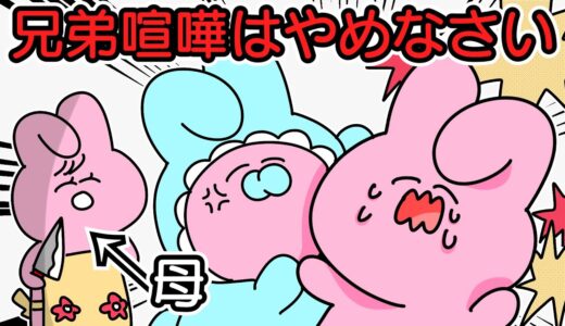 兄弟喧嘩はやめなさい【ゆるふわ】