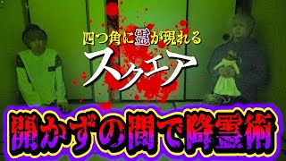 【心霊現象】事故物件の開かずの間で怪談話から生まれた降霊術『スクエア』をやったら・・・