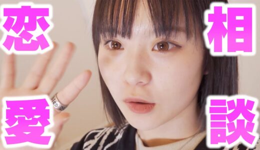 休憩中にヒマだったから恋愛相談に答えてみたよー！！