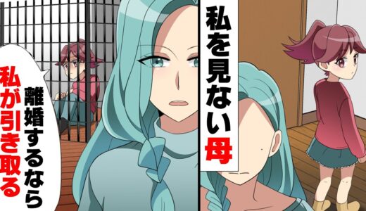 【漫画】全く育児しない母「離婚したら娘は引き取る、檻に入れて育児します」私「ヤダ！」→15年後「母の介護が必要なので娘を引き取りに来ました、ヘルパーとして」私「え？」