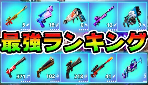 エキゾチック全10種類、最強王者決定戦【フォートナイト】