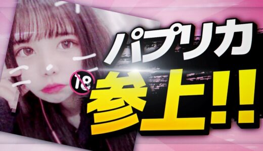 【元クソガキクラン】パプリカに㊙な質問しまくってみたらヤバかったWWW