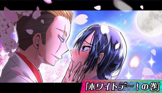 【アニメ特別編】ヤクザと目つきの悪い女刑事のホワイトデー【漫画/マンガ動画】