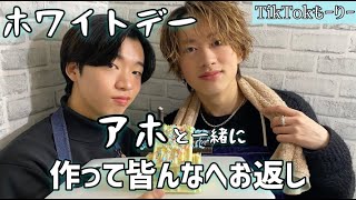 【もーりー/ホワイトデー】アホと一緒に、日頃の感謝を込めて皆さんへお返し