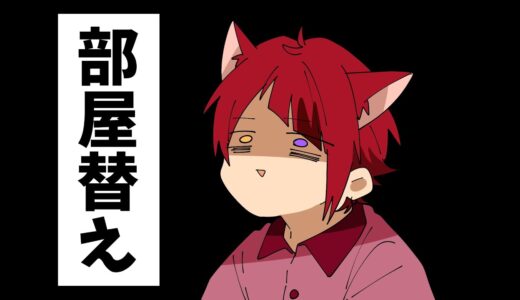 【アニメ】もう一緒の部屋は嫌だ！部屋替えする6兄弟が草ＷＷＷＷＷ【すとぷり】