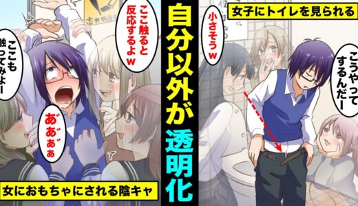 【漫画】自分以外の人類が透明人間になるとどうなるのか？透明人間に好き放題される陰キャの末路・・・