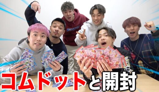 コムドットとポケカ開封したら奇跡の神引きしたwwww