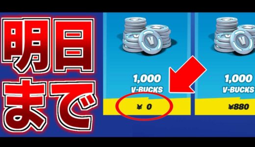 急げ！！明日まで1000Vバックスが無料で手に入るぞ！！【フォートナイト/Fortnite】