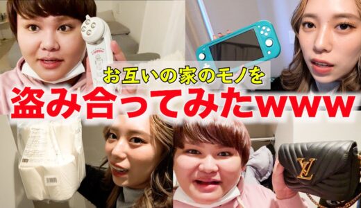 お互いの家から10個モノを盗み合ってみたwww