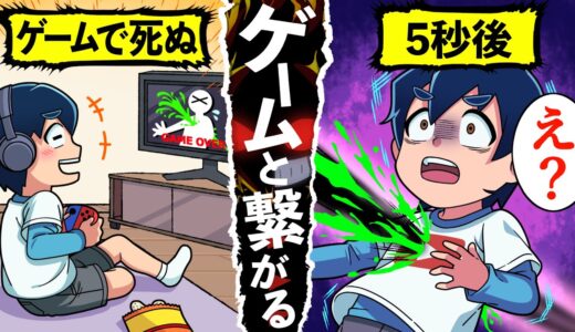 【アニメ】『操作キャラがやられたら自分もやられるゲーム』をやったらどうなるのか？