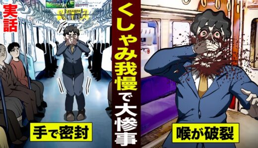 【実話】くしゃみを我慢して大惨事...ノドが破裂した男。