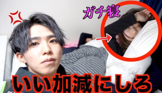 彼女の寝坊が治らないのでガチギレしました。