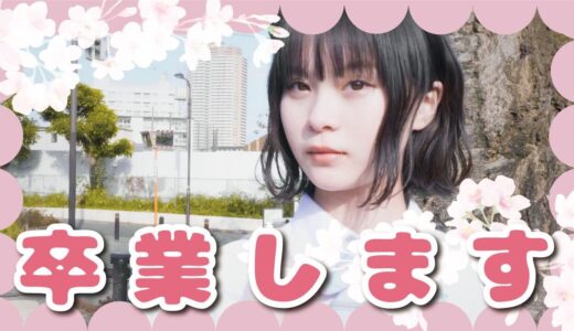 さくらちゃん卒業WEEKのお知らせ！毎日投稿だよ！！