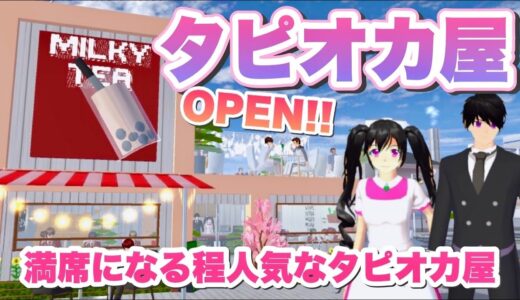 【サクシミュ】大人気タピオカ屋がサクラ町にオープンしました！！「サクラスクールシミュレーター」