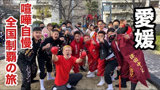 【11日目】全国の喧嘩自慢とスパーリングして全国制覇してみた【愛媛編】