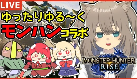 【MHRise】知り合いとゆるーくもんはん【Vtuber】