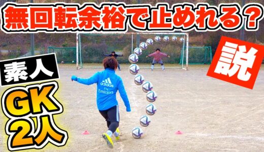 【サッカー】完全復活したAの無回転フリーキック１０球連続で止められるのか？