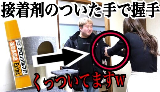 アロンアルファのついた手で握手して一生離れられへんくしてみたw