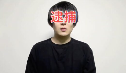 ワタナベマホト逮捕