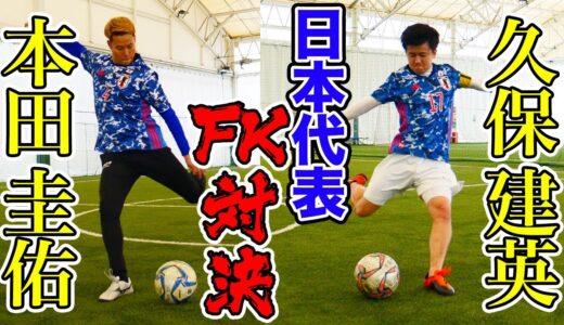 久保建英が喧嘩売ってきたので本田圭佑がボコボコにしてみた！【ウンパルンパ】